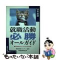 【中古】 就職活動必勝オールガイド 全学生必携 ［’９４年度版］/早稲田教育出版