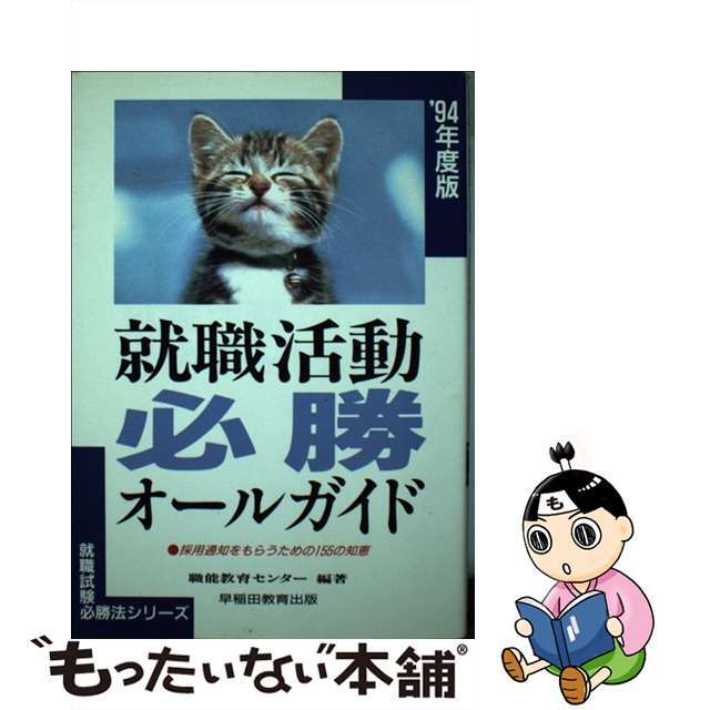 【中古】 就職活動必勝オールガイド 全学生必携 ［’９４年度版］/早稲田教育出版/職能教育センター エンタメ/ホビーの本(ビジネス/経済)の商品写真