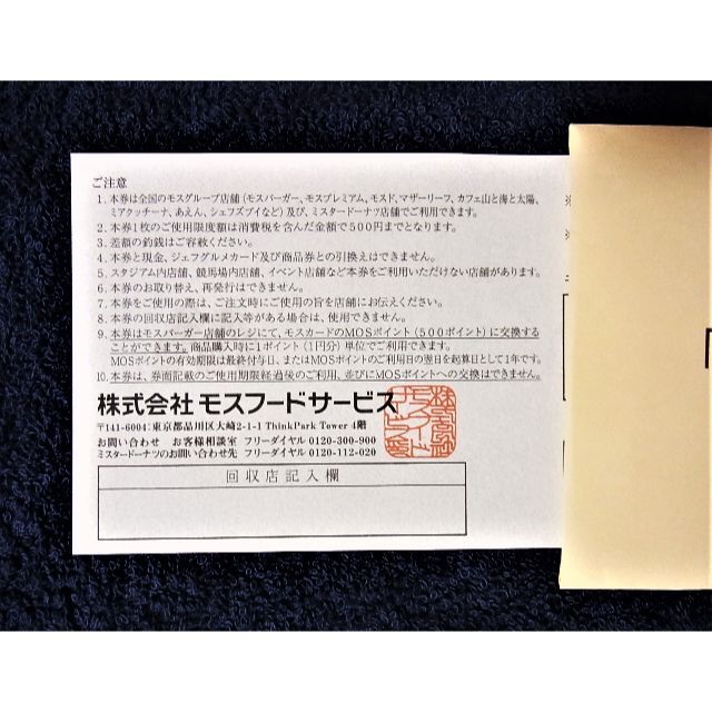 ラクマ便★最新 モスフード 株主優待券 10000円分★モスバーガー★ミスド チケットの優待券/割引券(フード/ドリンク券)の商品写真