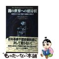 【中古】 闇の世界への招待状 封印された下品で残酷で悪趣味な教科書/ベストセラーズ/リチャード・ザックス