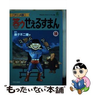 【中古】 笑ゥせぇるすまん アニメ版 １４/中央公論新社/藤子不二雄Ａ(青年漫画)