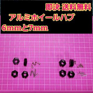 アルミ　六角 ハブ　黒　6mm 7mm ホイール TT-02 YD-2 ラジコン(ホビーラジコン)