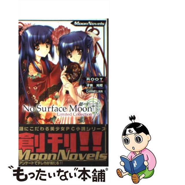 【中古】 顔のない月 limited collection/ムービック/才田光昭 エンタメ/ホビーの本(文学/小説)の商品写真