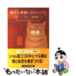 【中古】 猫は火事場にかけつける/早川書房/リリアン・ジャクソン・ブラウン(その他)