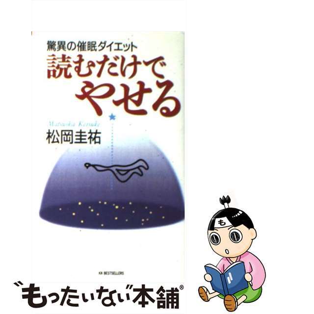 【中古】 読むだけでやせる 驚異の催眠ダイエット/ベストセラーズ/松岡圭祐 エンタメ/ホビーのエンタメ その他(その他)の商品写真