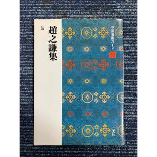 中国法書ガイド ５９(趣味/スポーツ/実用)