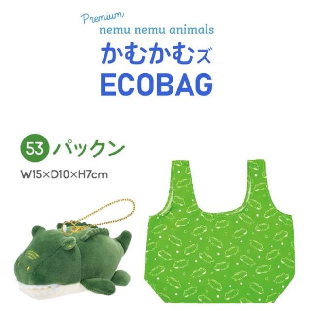 エコバッグ かわいい マスコット プレミアムねむねむアニマルズ かむかむズ エコバック お買い物バッ 20.ステゴ
