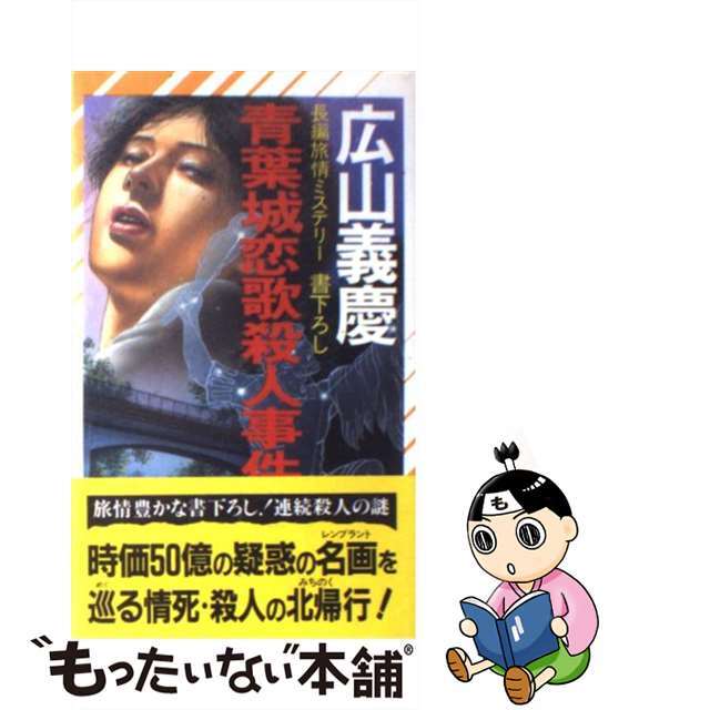 【中古】 青葉城恋歌殺人事件 長編旅情ミステリー/祥伝社/広山義慶 エンタメ/ホビーのエンタメ その他(その他)の商品写真
