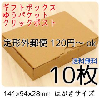 10枚 小物用小型ダンボール箱 アクセサリー梱包 定形外規格内クリックポスト対応(ラッピング/包装)