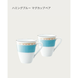 ノリタケ(Noritake)のノリタケ　ハミングブルー　マグカップ　ペア(グラス/カップ)