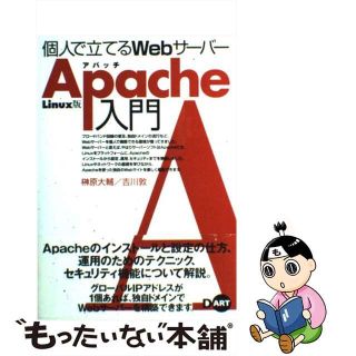 【中古】 個人で立てるＷｅｂサーバーＡｐａｃｈｅ入門 Ｌｉｎｕｘ版/ディー・アート/榊原大輔(その他)