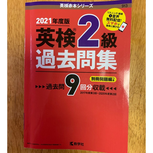 英検２級過去問集 ２０２１年度版 エンタメ/ホビーの本(資格/検定)の商品写真