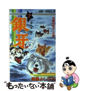 【中古】 銀牙ー流れ星銀ー ７/集英社/高橋よしひろ(少年漫画)