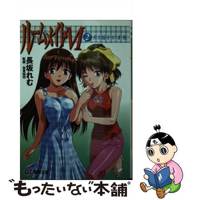 ルームメイトＭ 井上涼子１７才夏 ２/アスキー・メディアワークス/長坂れむ2001年03月15日