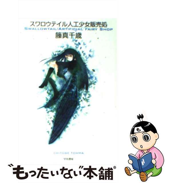 【中古】 スワロウテイル人工少女販売処/早川書房/籘真千歳 エンタメ/ホビーのエンタメ その他(その他)の商品写真