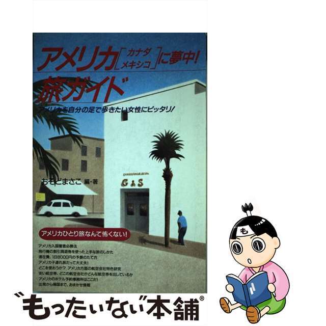 アメリカに夢中！旅ガイド アメリカを自分の足で歩きたい女性にピッタリ！ 改訂６版/地球は狭いわよ/おそどまさこ