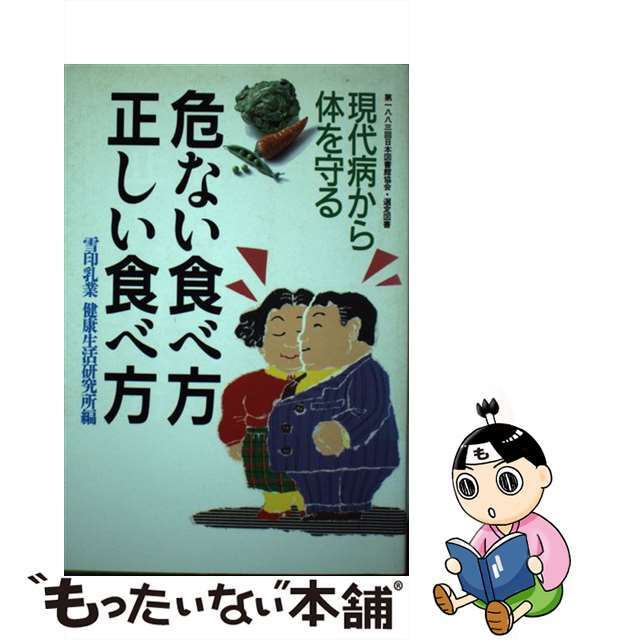 雪印乳業株式会社著者名カナ危ない食べ方正しい食べ方 現代病から体を守る/講談社/雪印乳業株式会社