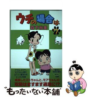 【中古】 ウチの場合は ７/毎日新聞出版/森下裕美(その他)
