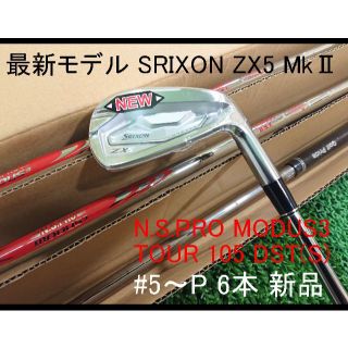 スリクソン(Srixon)の【SRIXON ZX5 MkⅡ】MODUS3 TOUR105 DST(S) 6本(クラブ)