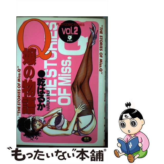 アキタシヨテン発売年月日Ｑ嬢の物語 ２/秋田書店/乾はるか