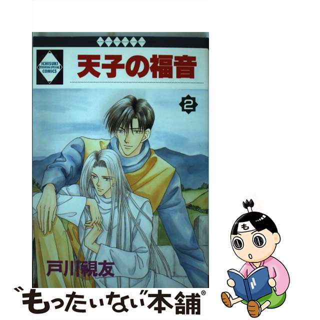 天子の福音 ２/冬水社/戸川視友