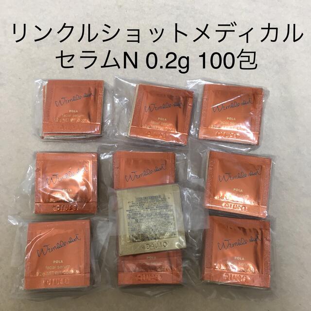 スキンケア/基礎化粧品ポーラ　リンクルショット メディカルセラムN 0.2g 100包　サンプル