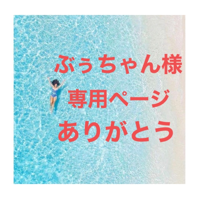 国際ブランド ぶぅぅ様 専用ページ brothersofothers.com