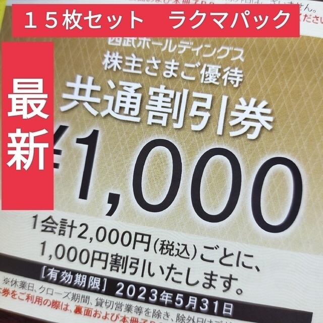 最新】西武株主優待 共通割引券15枚 - haivancement.vn