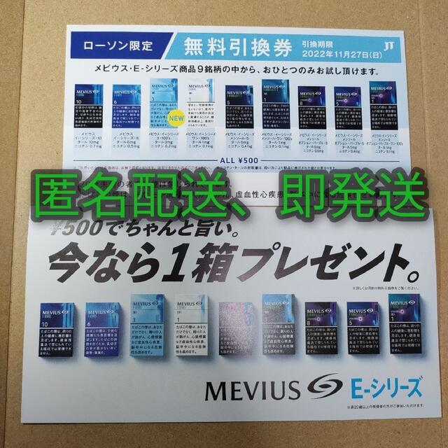 【匿名配送・即発送】たばこ引換券 MEVIUS メビウス Eシリーズ | フリマアプリ ラクマ