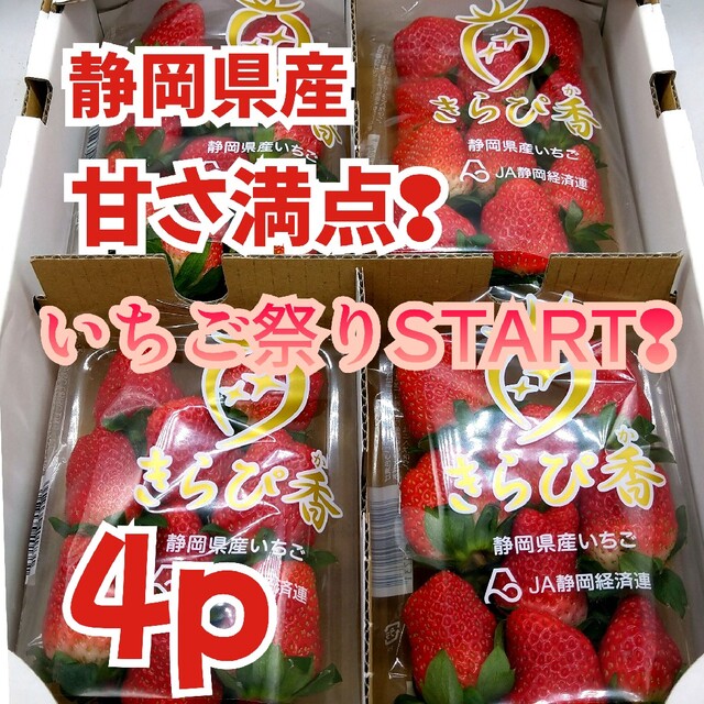 静岡県産★艶つやイチゴ【きらぴ香】高糖度❣甘さ満点４ﾊﾟｯｸ 食品/飲料/酒の食品(フルーツ)の商品写真