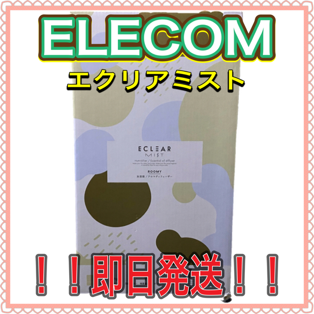 ELECOM(エレコム)のエレコム 加湿器 超音波式 抗菌 乾燥対策 エクリアミスト HCE-HU2007 スマホ/家電/カメラのスマホ/家電/カメラ その他(その他)の商品写真