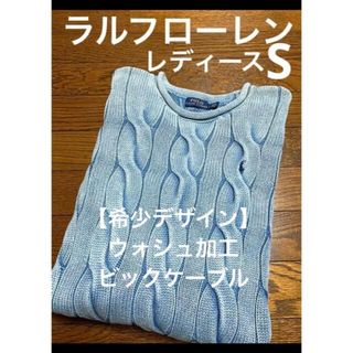 ラルフローレン(Ralph Lauren)の【希少デザイン】 ウォシュ加工 ビックケーブル ニット セーター NO795(ニット/セーター)