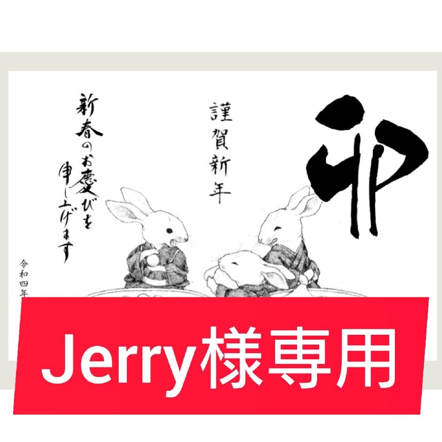 年賀状 Jerry様専用の通販 by ぽぽんた's shop｜ラクマ