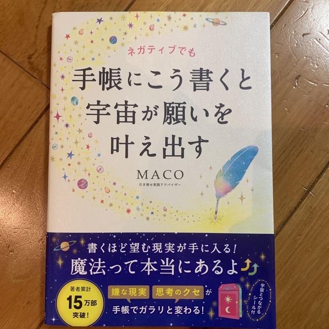 ネガティブでも手帳にこう書くと宇宙が願いを叶え出す エンタメ/ホビーの本(人文/社会)の商品写真