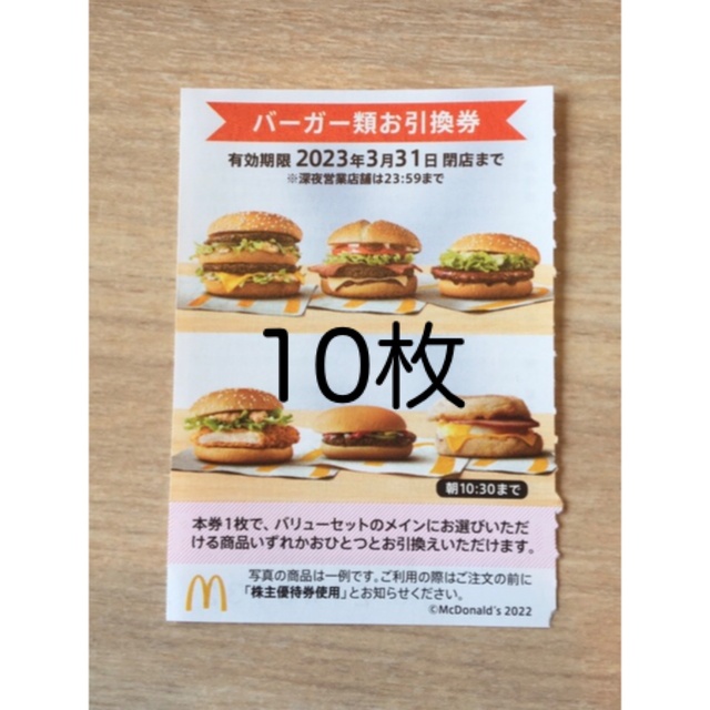 10枚特価⭐️マクドナルドバーガーお引き換え券⭐️No.27