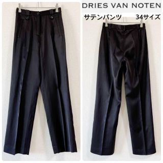 ドリスヴァンノッテン(DRIES VAN NOTEN)のDRIES VAN NOTEN ドリス ヴァン ノッテン サテンパンツ　ブラック(カジュアルパンツ)