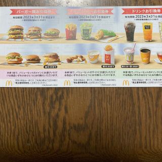 マクドナルド 株主優待券(フード/ドリンク券)