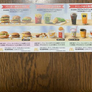 マクドナルド 株主優待券(フード/ドリンク券)