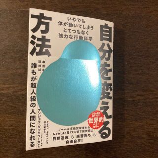 自分を変える方法 いやでも体が動いてしまうとてつもなく強力な行動科学(ビジネス/経済)