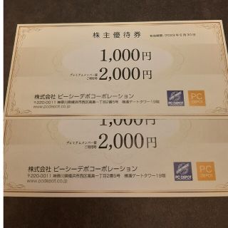 ピーシーデポ　PCデポ　株主優待(ショッピング)
