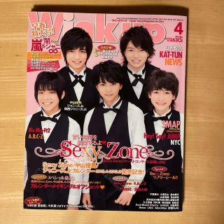 セクシー ゾーン(Sexy Zone)のWink up 2012年4月号 表紙Sexy Zone☆シール,ピンナップ付き(音楽/芸能)