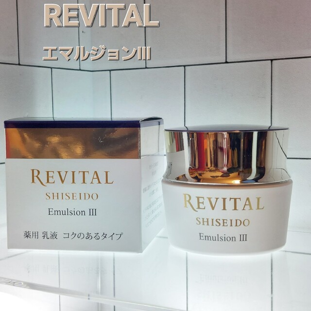 REVITAL(リバイタル)の雑貨屋様専用　REVITAL エマルジョン Ⅲ　薬用乳液　コクのあるタイプ コスメ/美容のスキンケア/基礎化粧品(乳液/ミルク)の商品写真