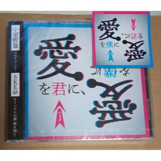 エスケーイーフォーティーエイト(SKE48)のSKE48チームS「愛を君に愛を僕に」セットリストアルバムCD(ポップス/ロック(邦楽))
