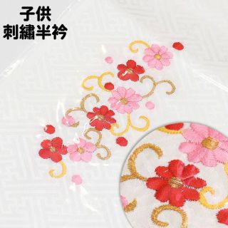 新品 七五三 子供用 刺繍半衿 ３歳 ５歳 ７歳 日本製 kdm01-6(和服/着物)