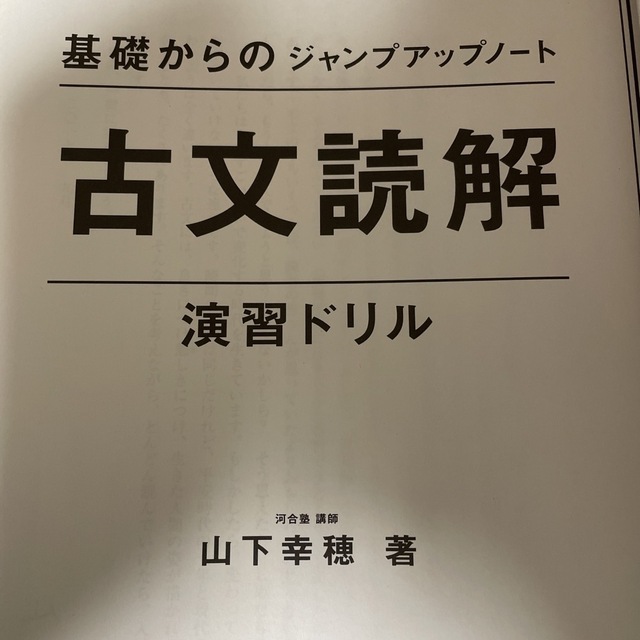 旺文社(オウブンシャ)の基礎からのジャンプアップノート古文読解・演習ドリル エンタメ/ホビーの本(語学/参考書)の商品写真