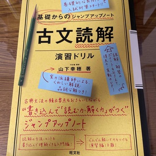 オウブンシャ(旺文社)の基礎からのジャンプアップノート古文読解・演習ドリル(語学/参考書)