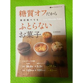 本　糖質オフだから 毎日食べてもふとらないお菓子　ラクマパック発送(料理/グルメ)