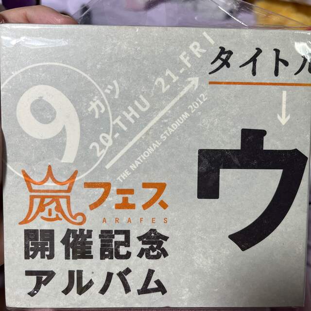 嵐　ウラ嵐マニア　初回生産版