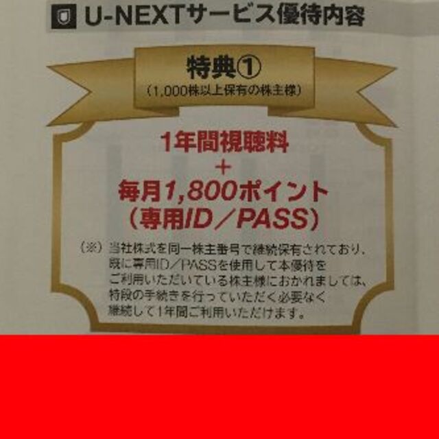 USEN-NEXT 株主優待 U-NEXT 1年間視聴料+毎月1,800P★２有効期限