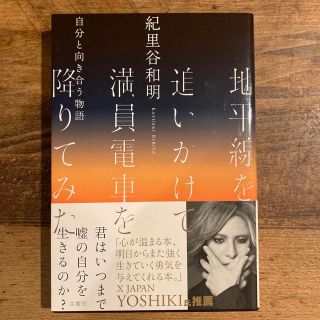 地平線を追いかけて満員電車を降りてみた 自分と向き合う物語(文学/小説)